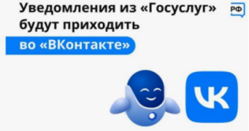 Оперативно получать информацию о доступных мерах господдержки вологжане могут ВКонтакте, подключив уведомления от Госуслуг Оперативно получать информацию о доступных мерах господдержки вологжане могут ВКонтакте, подключив уведомления от Госуслуг.